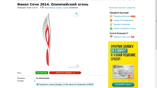 Саратовец продает олимпийский факел за 100 тысяч рублей