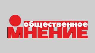 Верховный суд РФ вынес решение о деятельности издания «Общественное мнение»