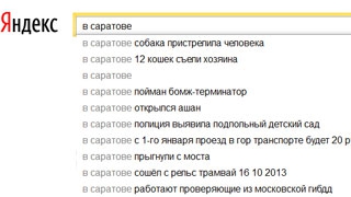 Поисковые запросы в «Яндексе» о Саратове стали популярной шуткой