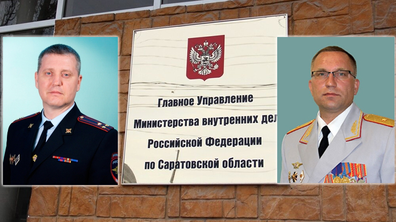 В Саратове Полтанова и Бегунова увольняют с должностей замначальника ГУ МВД