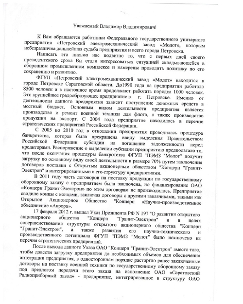 Петровчане просят Путина предотвратить массовые сокращения на «Молоте»