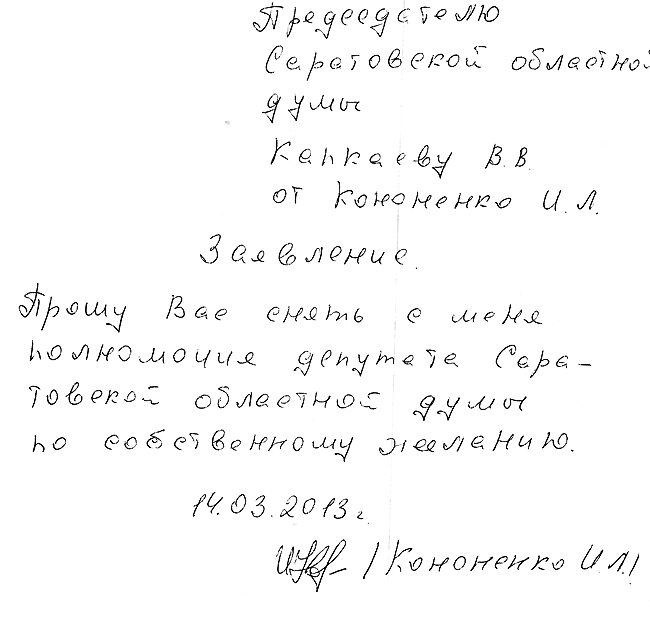 Депутат Кононенко отказывается от мандата под давлением руководства фракции «Единая Россия»?