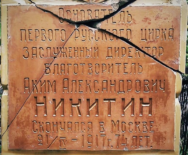 Проект volodin.saratov рассказал о разрушении памятника основателю цирка в Саратове