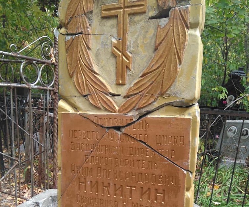 Проект volodin.saratov рассказал о разрушении памятника основателю цирка в Саратове