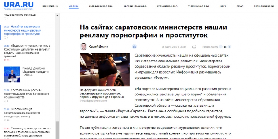 Федеральные СМИ подхватили скандал с рекламой проституток на сайтах саратовских министерств