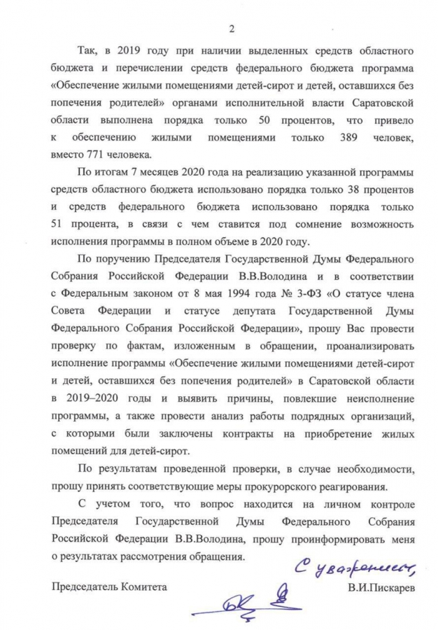 Госдума обратилась к силовикам из-за необеспечения сирот жильем в Саратове