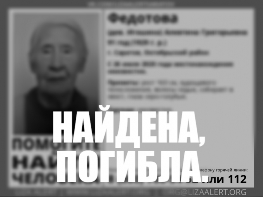 Пропавшую летом 91-летнюю саратовчанку нашли мертвой