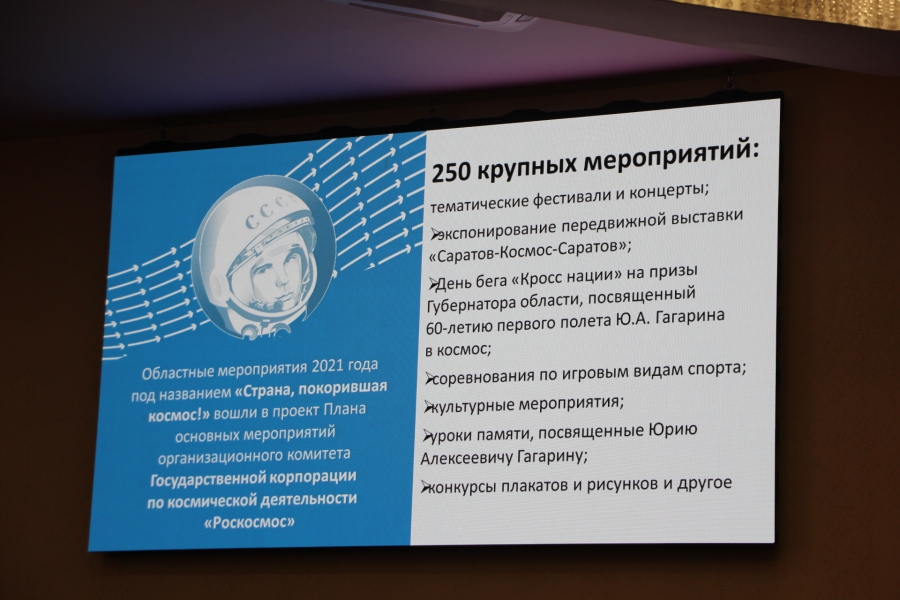 В Саратовской области ко Дню космонавтики готовят 250 мероприятий