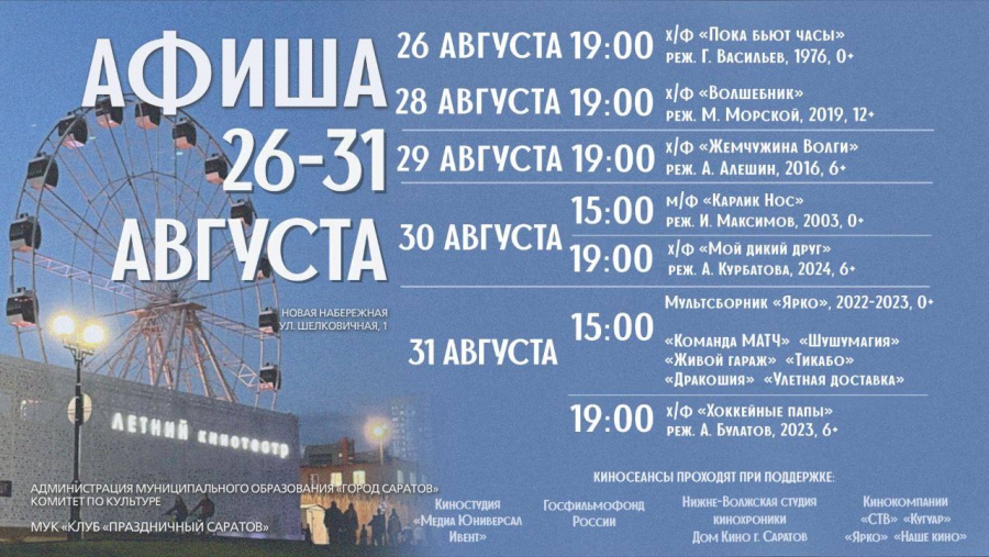 На саратовской набережной запланировали показ 12 мультиков и фильмов