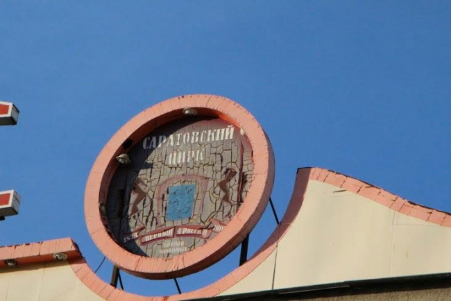 Здание саратовского цирка планируется отреставрировать