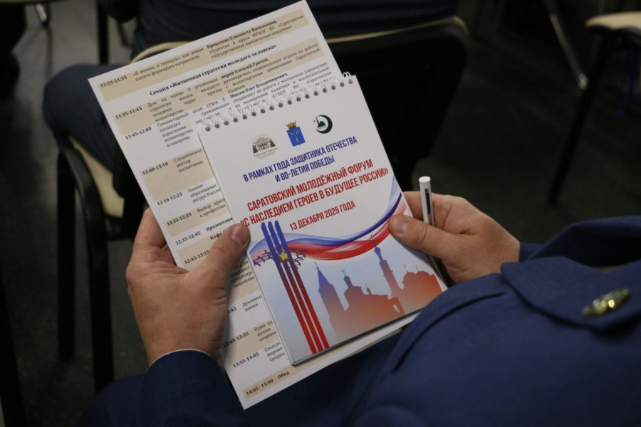 В Саратове состоялся патриотический форум в честь 80-летия Победы
