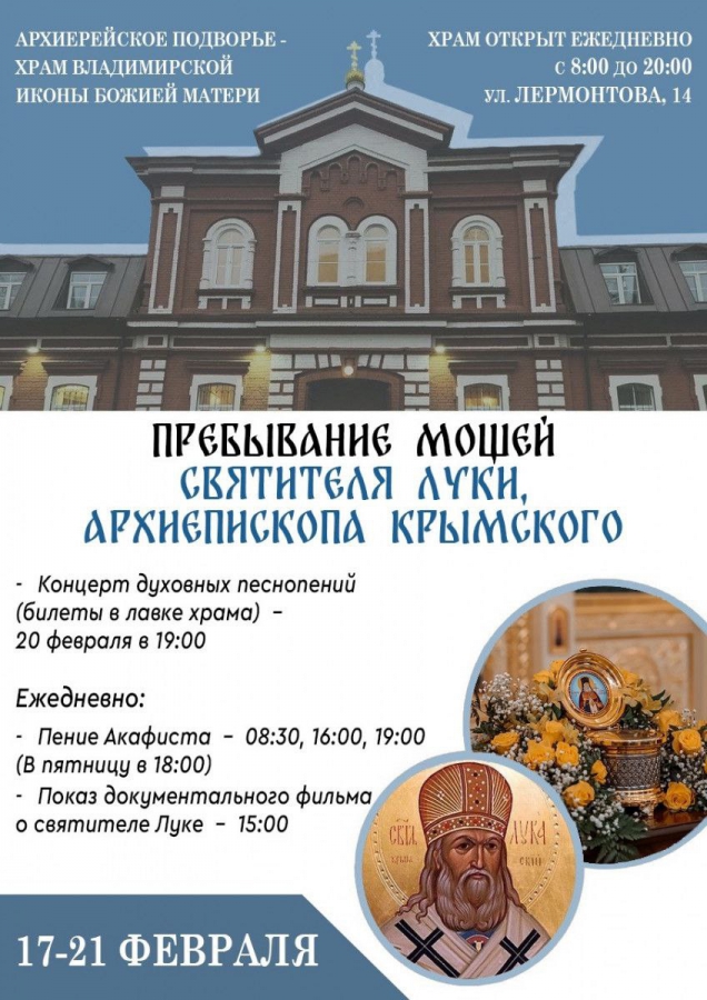 Саратовцы могут поклониться мощам святителя Луки Крымского