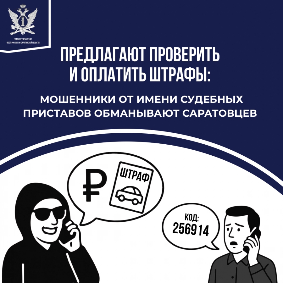 Саратовцев предупредили о новой схеме мошенничества с фейковыми штрафами от ГАИ