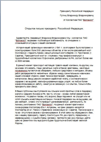 Работники «Волгомоста» попросили поддержки у президента Путина