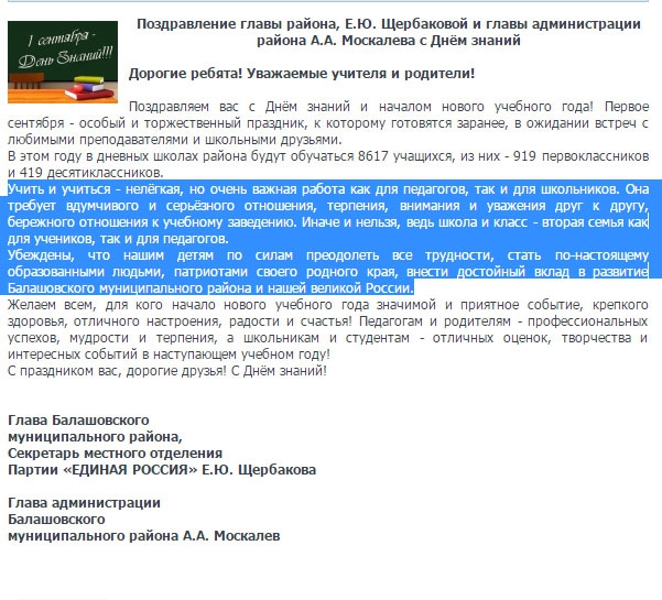 Власти Балашовского района не смогли придумать свое поздравление к 1 сентября