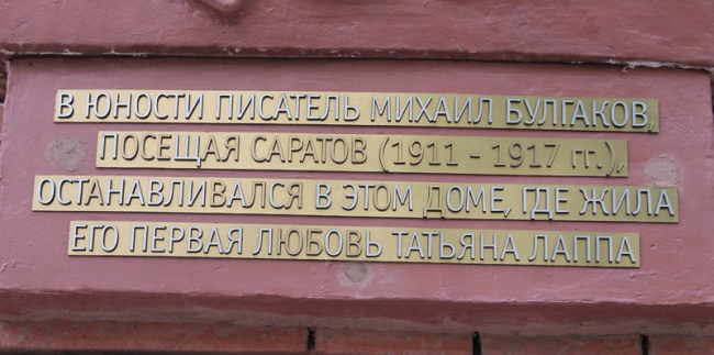 В Саратове появился барельеф в память о Михаиле Булгакове