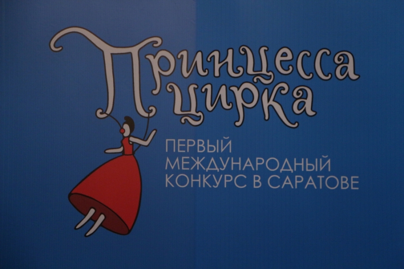В Саратове «Принцессе цирка» подарят корону с 3000 кристаллов Сваровски