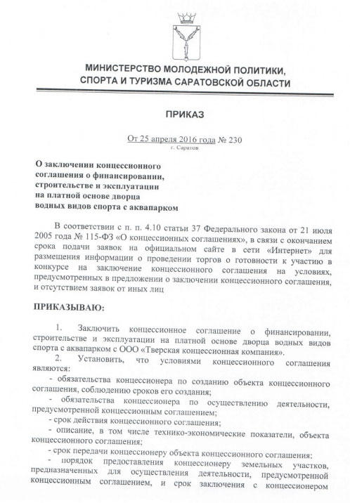 Минспорта заключит концессию с тверской фирмой на строительство дворца и аквапарка