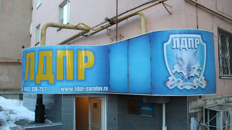 Куратор из ЛДПР не смог найти в Саратове Антона Ищенко