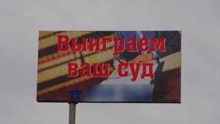 ФАС оштрафовала юрфирму за рекламный слоган "Выиграем ваш суд"