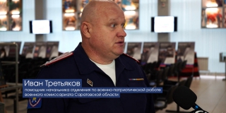 Военком: Саратовцы идут на службу по контракту с чувством патриотизма Военком: Саратовцы идут на службу по контракту с чувством патриотизма
