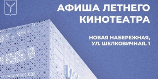 В кинотеатре на набережной Саратова покажут семейные и детские фильмы В кинотеатре на набережной Саратова покажут семейные и детские фильмы