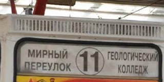 Трамвай №11 перестанет ездить до Мирного переулка Трамвай №11 перестанет ездить до Мирного переулка