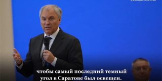 Володин: Самый последний темный угол в Саратове должен быть освещен Володин: Самый последний темный угол в Саратове должен быть освещен