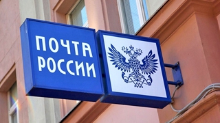 Вице-премьеру и министру связи РФ сообщили о тяжелой ситуации с «Почтой России» Вице-премьеру и министру связи РФ сообщили о тяжелой ситуации с «Почтой России»