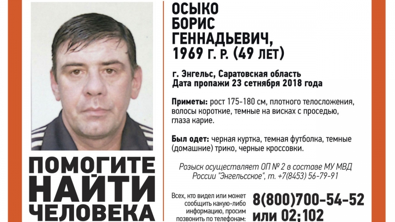 Волонтеры и полиция ищут пропавшего в Энгельсе Бориса Осыко