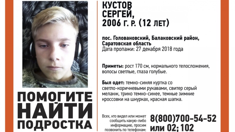 Пропавший в полях под Балаковом 12-летний Сергей Кустов найден живым