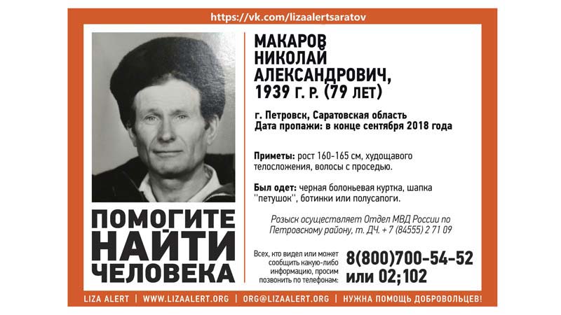Найден пропавший в Петровске 79-летний Николай Макаров