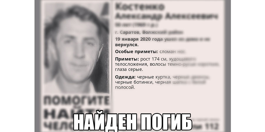 Пропавший Александр Костенко найден мертвым в реке