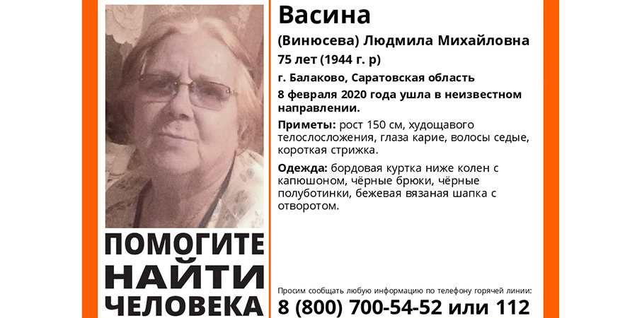 В Саратовской области потерялась 75-летняя Людмила Васина