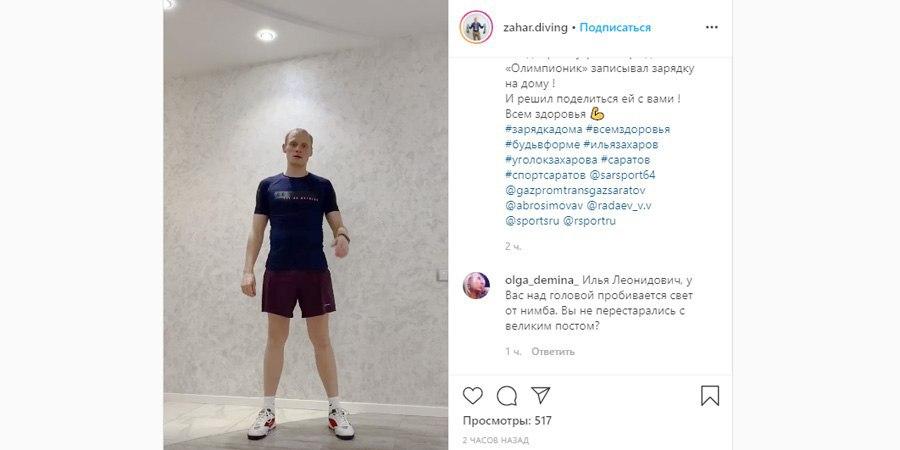 Саратовский спортсмен Илья Захаров показал мастер-класс по зарядке на дому