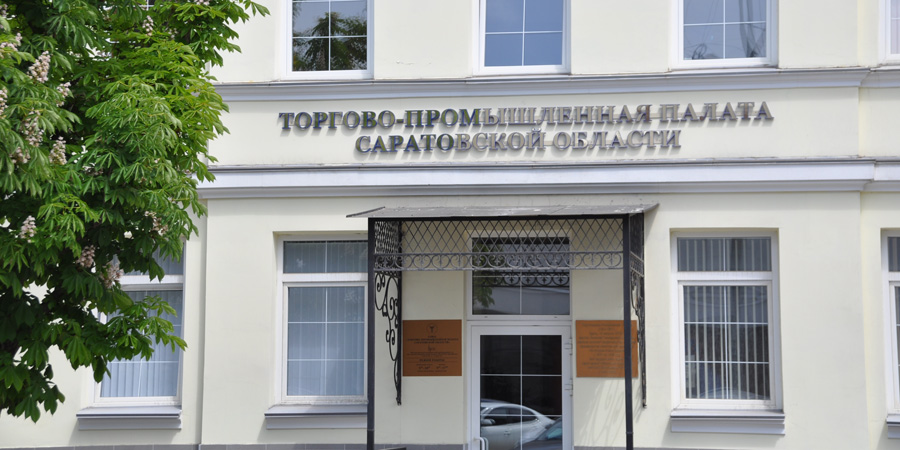 ТПП Саратовской области поздравляет бизнес