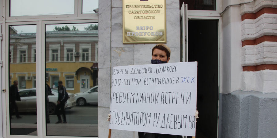 Обманутые дольщики Балакова требуют встречи с губернатором: «Нас кинули уже в третий раз»