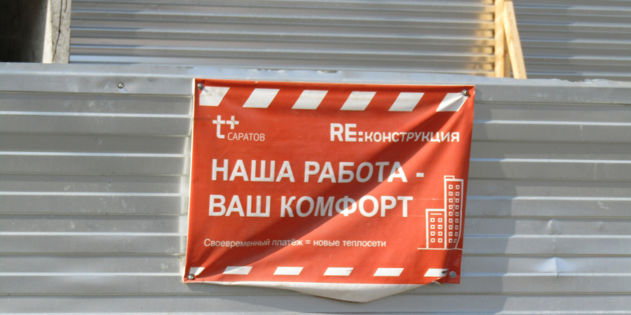 В центре Саратова «Т Плюс» перекроет улицы до следующего года
