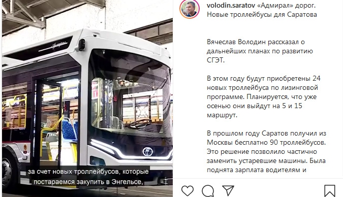 Вячеслав Володин анонсировал поставку в Саратов новых троллейбусов «Адмирал»