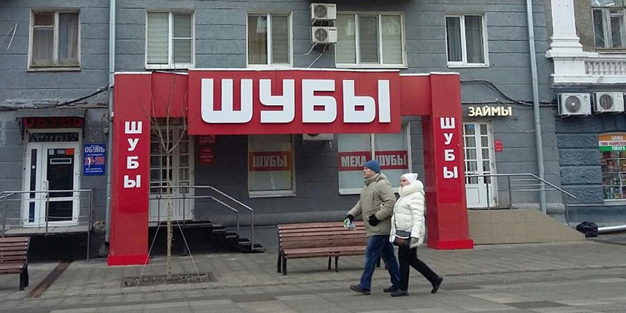 Суд постановил снести огромную вывеску «Шубы» на проспекте Кирова