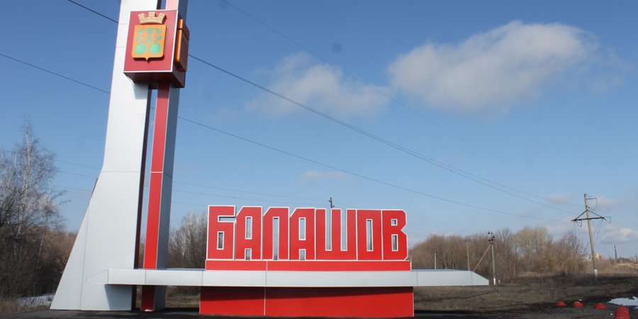 В Балашове восстановят и благоустроят военное захоронение за 7 млн рублей