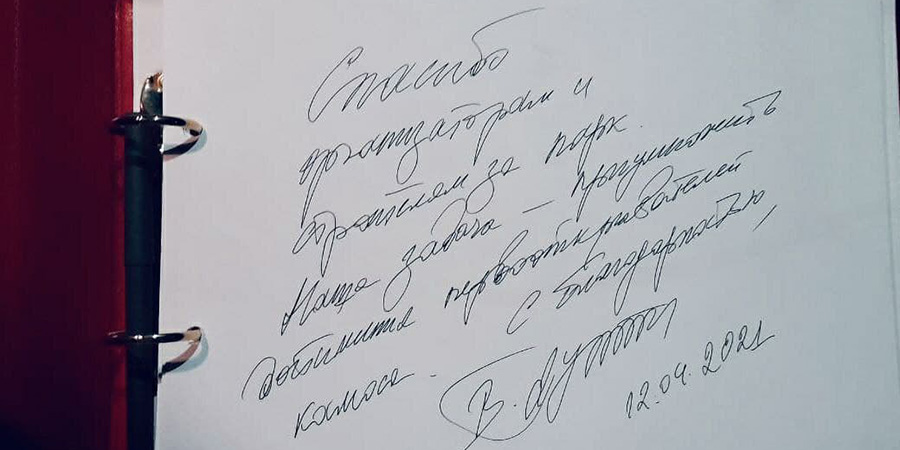 Путин поблагодарил создателей Парка покорителей космоса в памятной книге