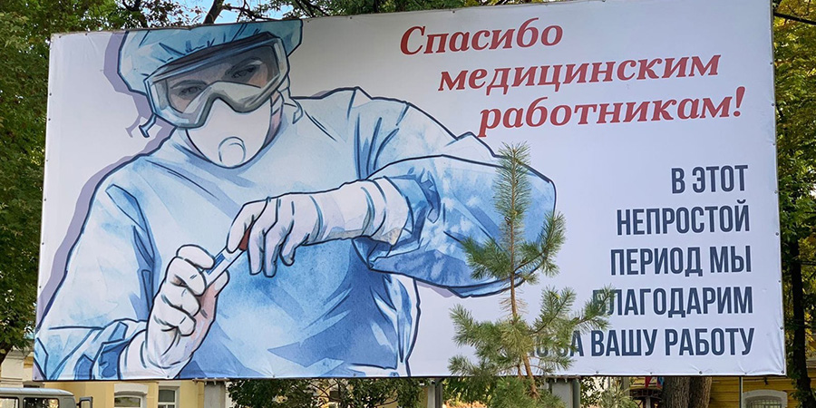 В Саратове возле городской больницы появился баннер со словами благодарности медикам