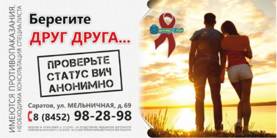 Саратовская область занимает 35-е место в России по уровню заражения ВИЧ