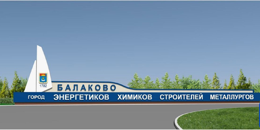 Жители Балакова выбрали дизайн новой стелы на въезде в город
