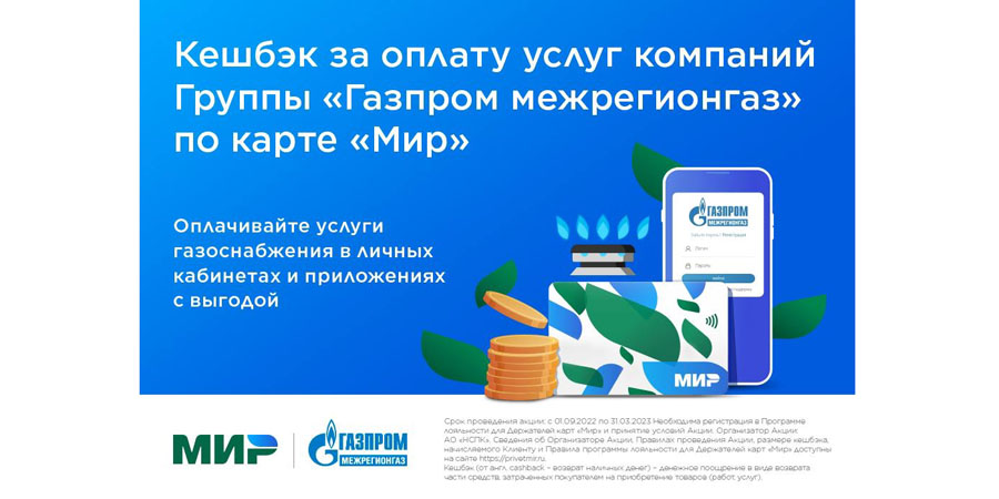 Жители Саратовской области могут получить кешбэк при оплате газа через приложение «Мой газ» или в «Личном кабинете»