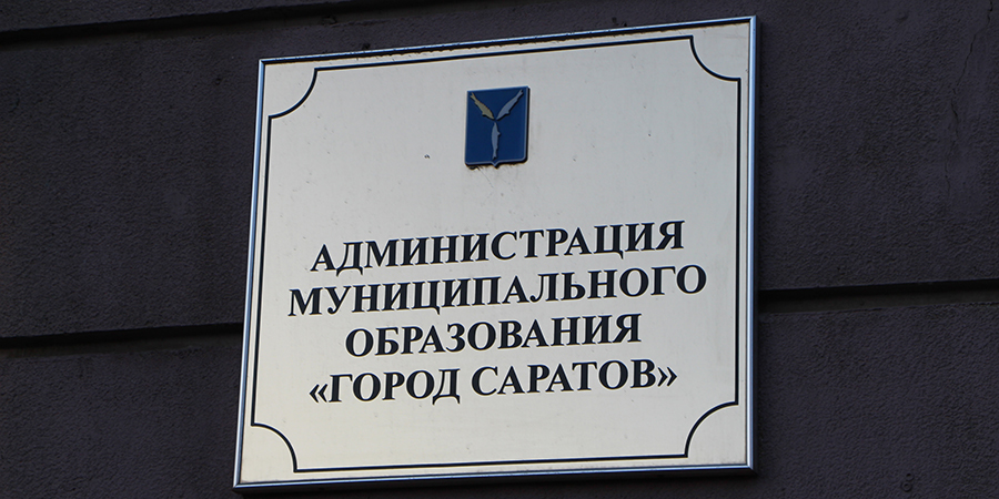 В мэрии Саратова упраздняют первого замглавы города и 3-х председателей комитетов