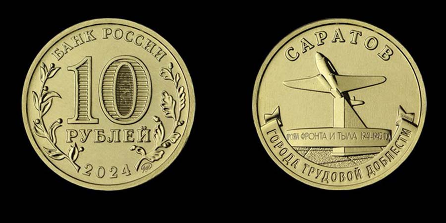 Банк России выпустил в оборот 10-рублевые монеты с изображением Саратова