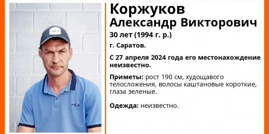 В Саратове больше двух недель ищут пропавшего Александра Коржукова