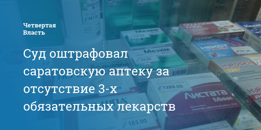 Аптека Диета Саратов